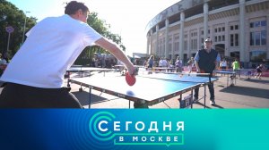 «Сегодня в Москве»: 31 мая 2025 года