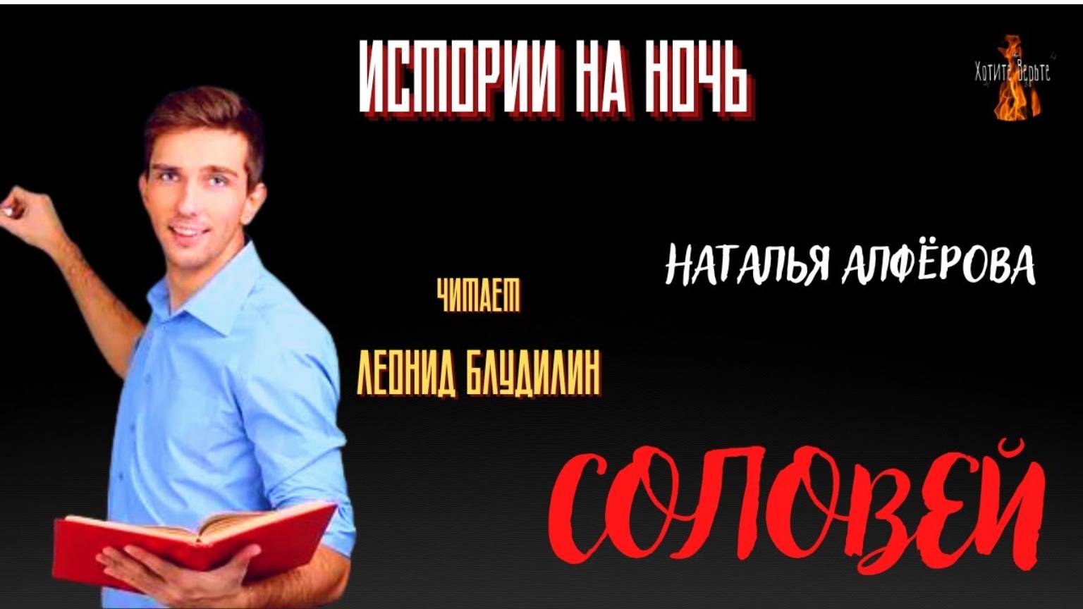Истории на Ночь: СОЛОВЕЙ (автор: Наталья Алфёрова). Чит. Леонид Блудилин смотреть онлайн