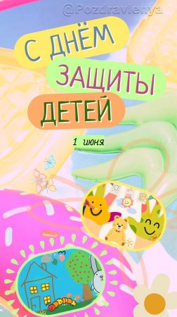 С Днём Защиты Детей!