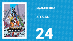 A.T.O.M. 1 сезон 24 серия «Подземелье Пэйна» (мультсериал, 2005)