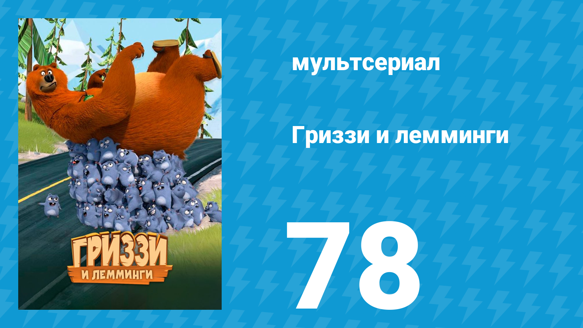 Гриззи и лемминги 1 сезон 78 серия Медведь Лунной походки (мультсериал, 2016)