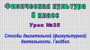 Физическая культура 8 класс (Урок№25 - Способы двигательной (физкультурной) деятельности. Гандбол.)