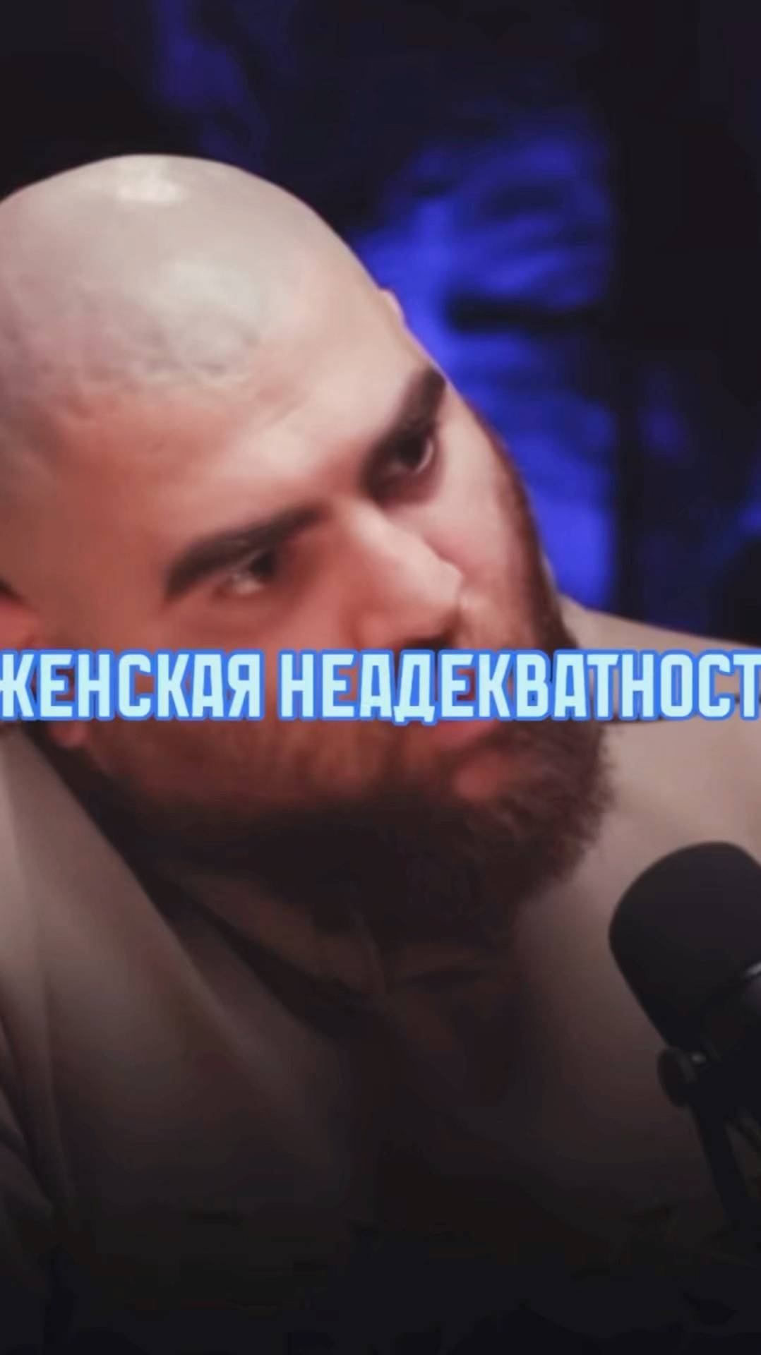 Женская неадекватность   Арсен Маркарян #арсенмаркарян #мужскиеценности #база #базаарсенамаркаряна