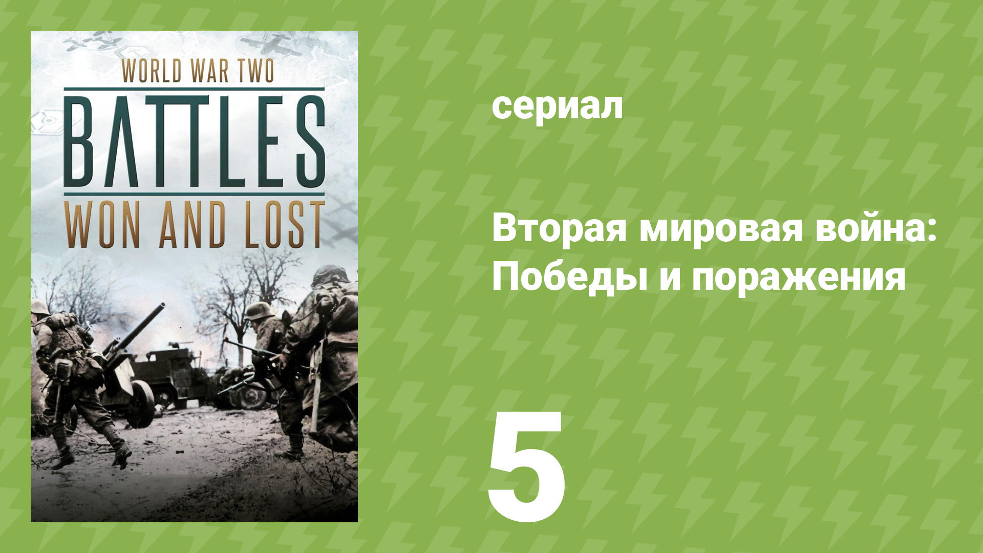 Вторая мировая война: Победы и поражения 5 серия (документальный сериал, 2017)