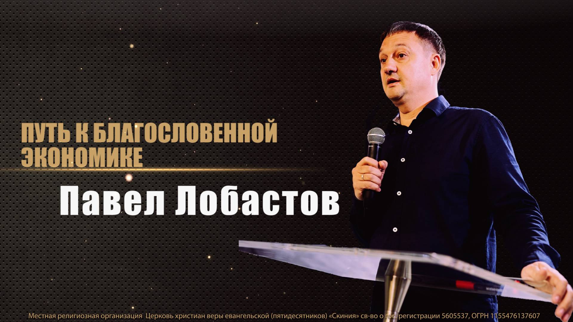 25.05.2025 Павел Лобастов "Путь к благословенной экономике"