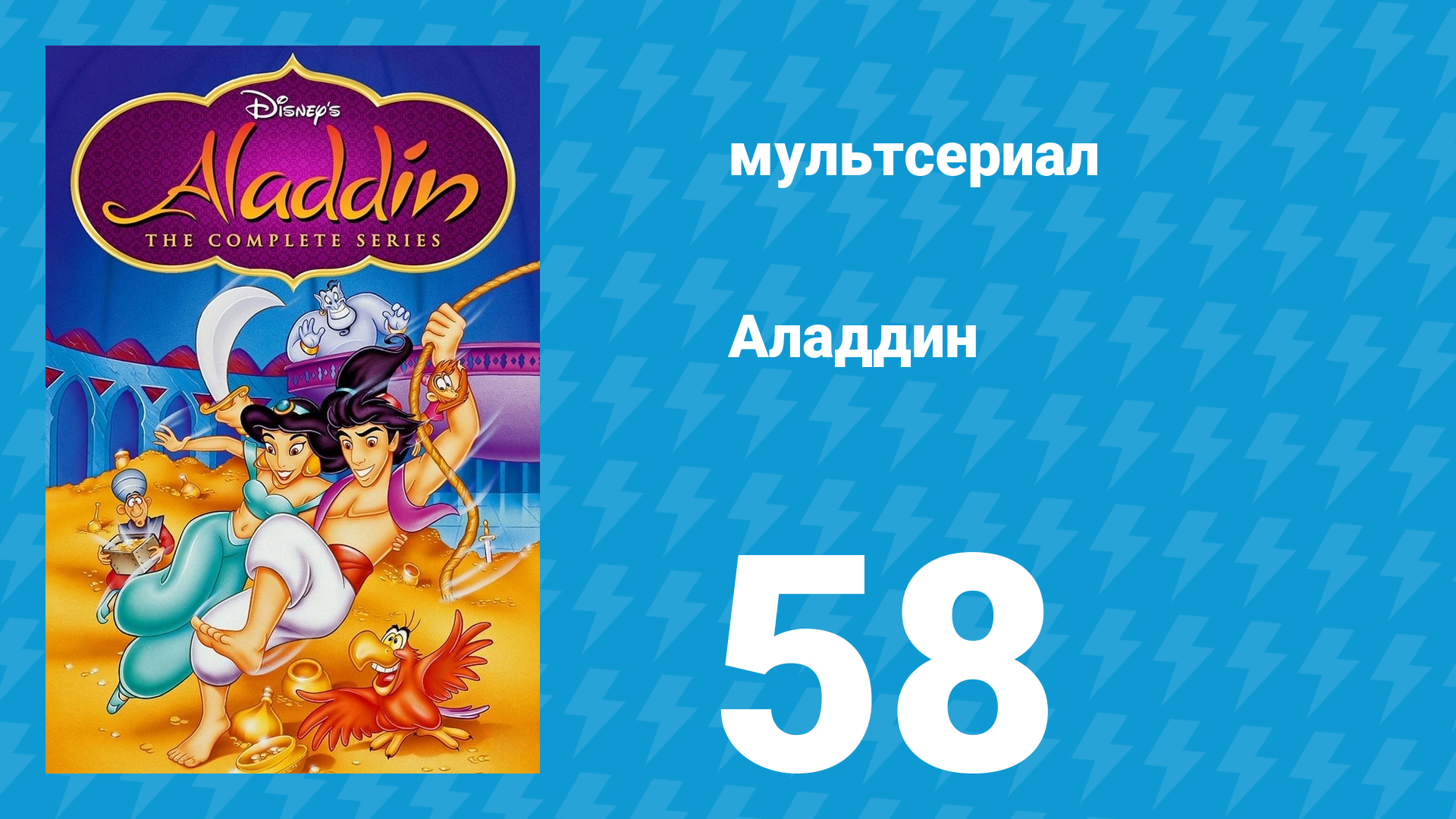 Аладдин 1 сезон 58 серия Ночь грязи (мультсериал, 1994)