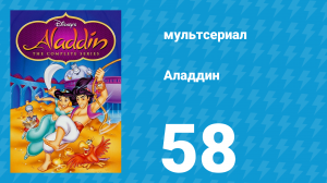 Аладдин 1 сезон 58 серия «Ночь грязи» (мультсериал, 1994)