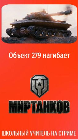 Объект 279 луноход мира танков. Разрывает противников!