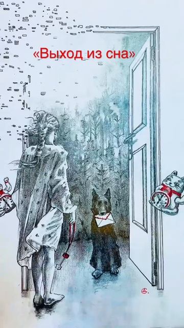 «Выход из сна» #рисунок #иллюстрация #психология #рисуноккарандашом #pencilart #drawing #illustrati смотреть онлайн