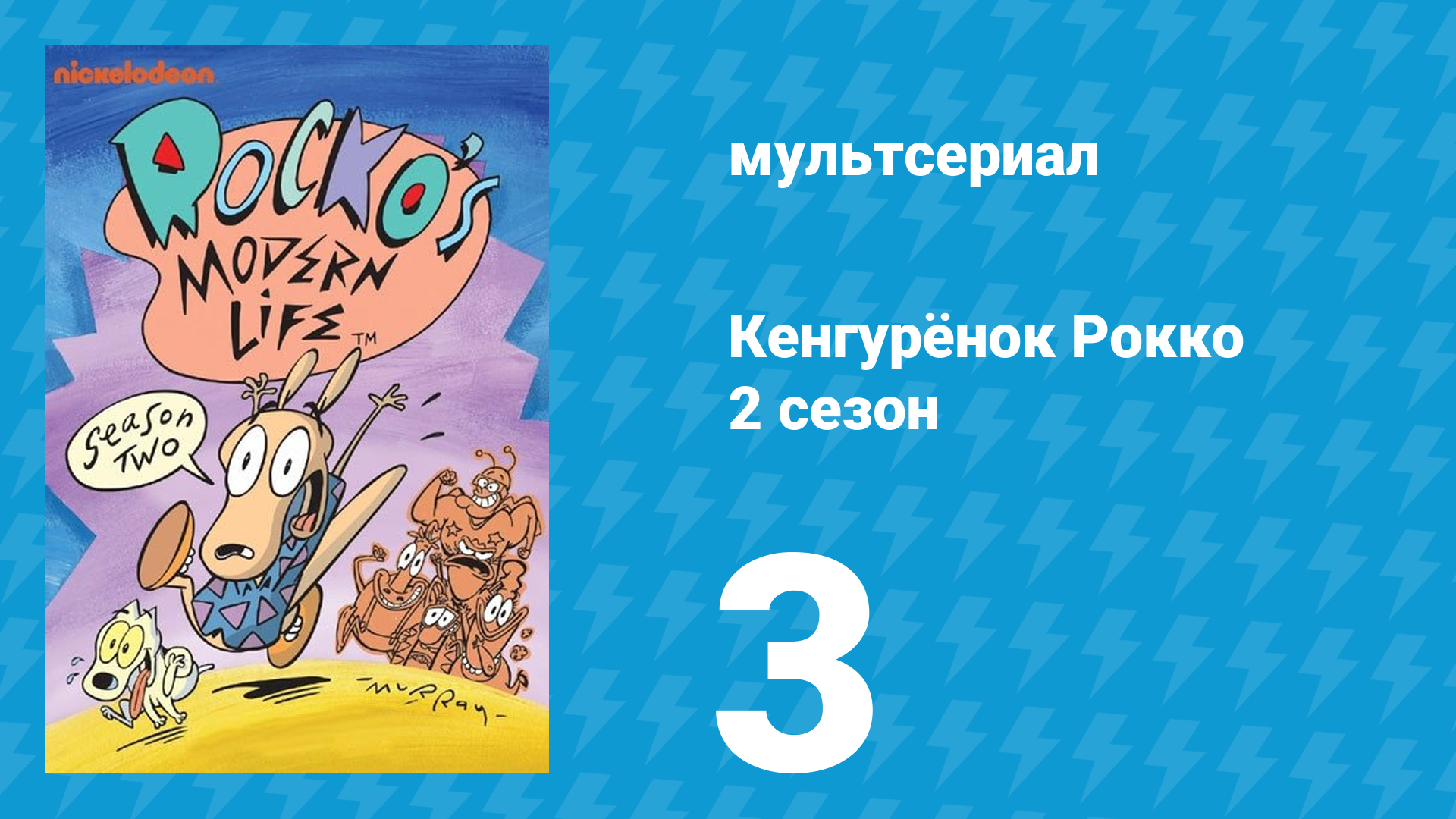 Кенгурёнок Рокко 2 сезон 3 серия «Эстрадный певец / Жаба с большой буквы М» (мультсериал, 1994)