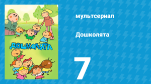 Дошколята 7 серия «Настоящий художник» (мультсериал, 2013)
