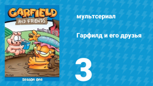 Гарфилд и его друзья 1 сезон 3 серия «Ночной Кошмар / Банановый нос / Оди» (мультсериал, 1988)