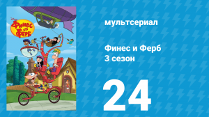 Финес и Ферб 3 сезон 24 серия «Самый тихий день / Хулиган и умник» (мультсериал, 2011)
