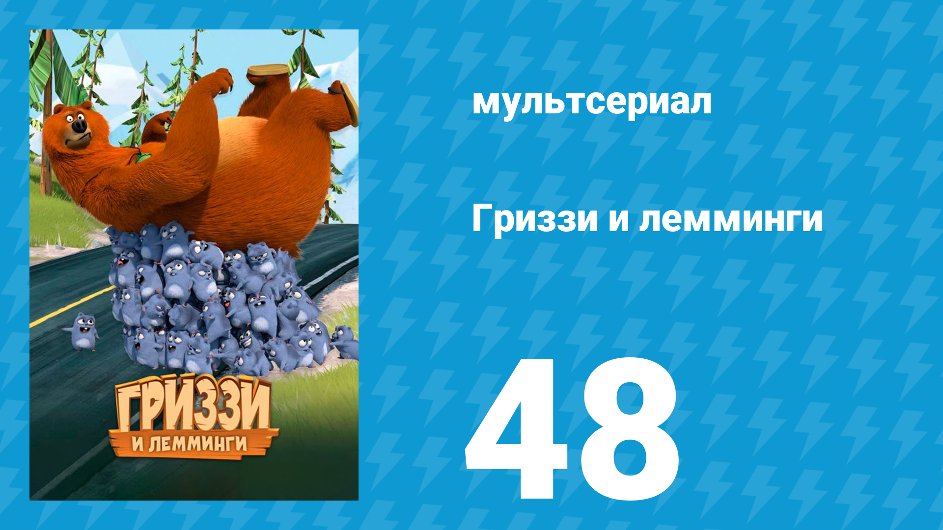 Гриззи и лемминги 1 сезон 48 серия Инспектор Гриззи (мультсериал, 2016)