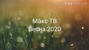 Заставки Макс ТВ