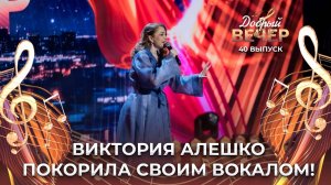 Виктория Алешко | И поёт вместе с песней душа. ДОБРЫЙ ВЕЧЕР!