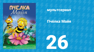 Пчёлка Майя 1 сезон 26 серия «Кузен Флипа» (мультсериал, 1975)