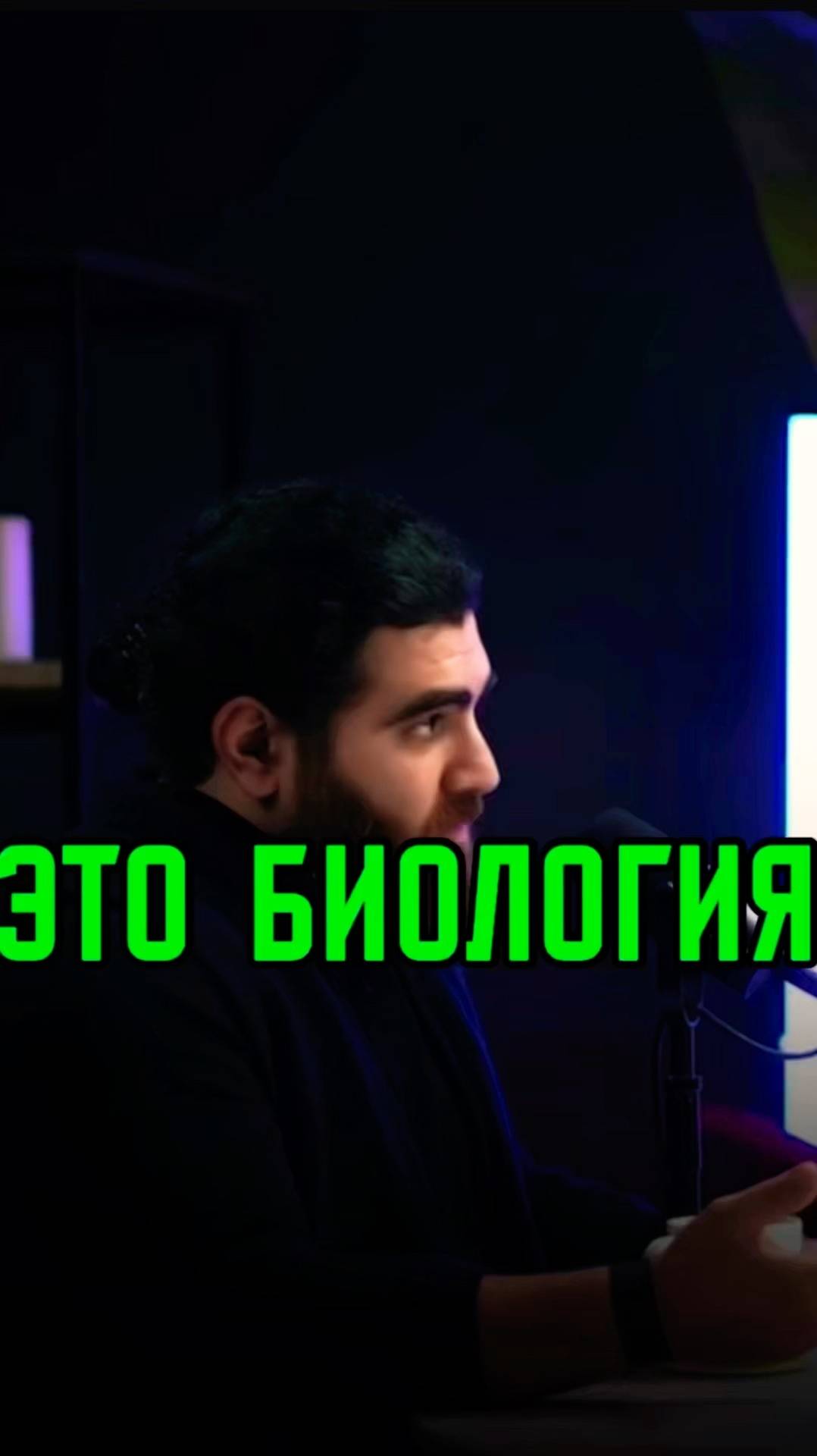Поясняет за биологию     Арсен Маркарян #мужскиеценности #база #базаарсенамаркаряна