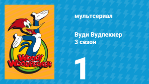Вуди Вудпеккер 3 сезон 1 серия (мультсериал, 2002)