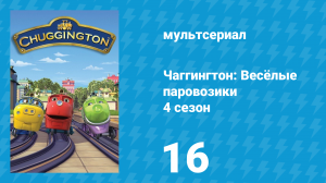 Чаггингтон: Весёлые паровозики 4 сезон 16 серия (мультсериал, 2008)