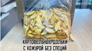 Замороженные картофельные дольки с кожурой без специй предварительно обжаренные халяль Triumph 2,5 к