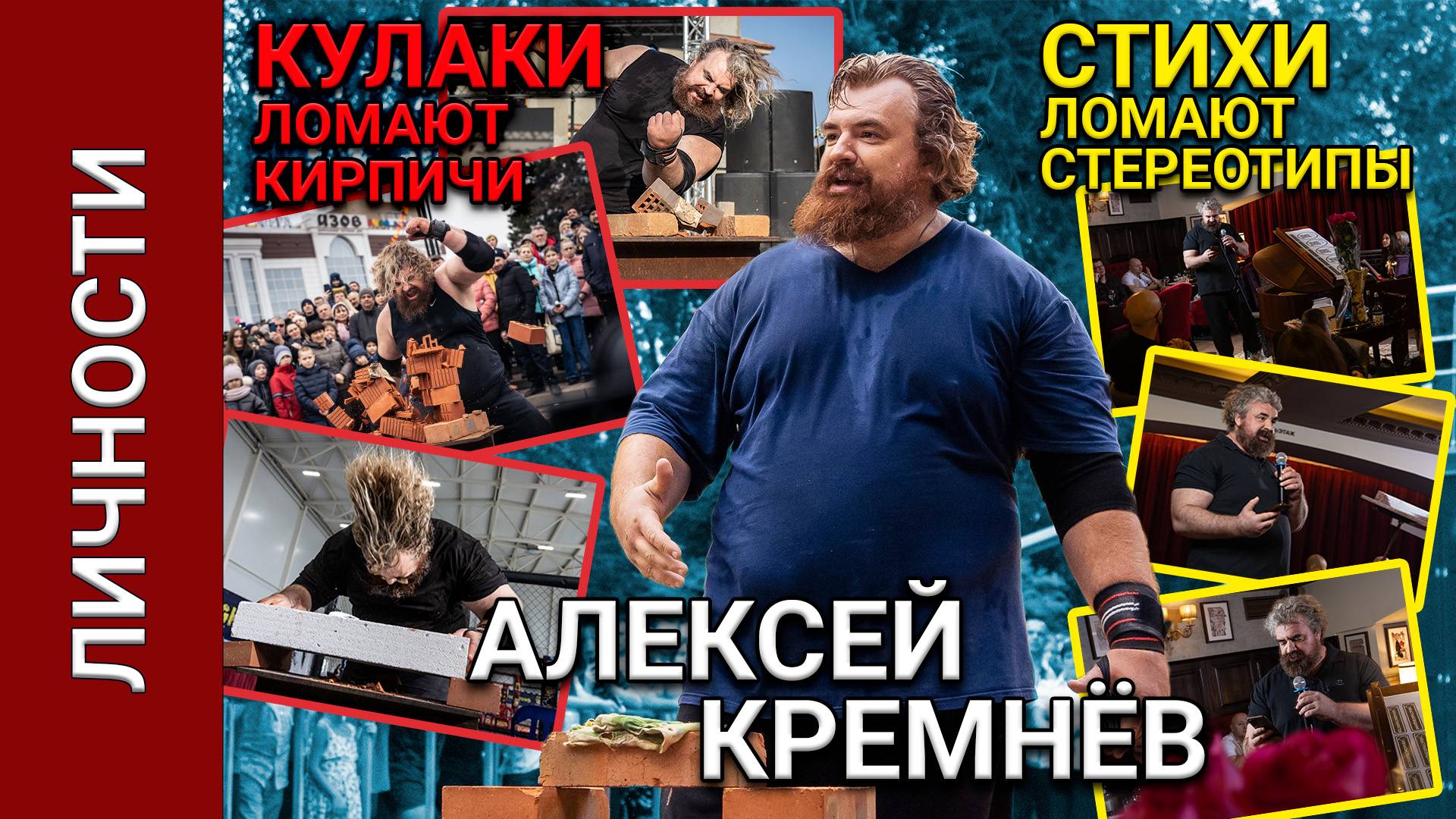 СИЛА И СЛОВО: Невероятная история Алексея Кремнёва — богатыря и поэта из Ростова-на-Дону