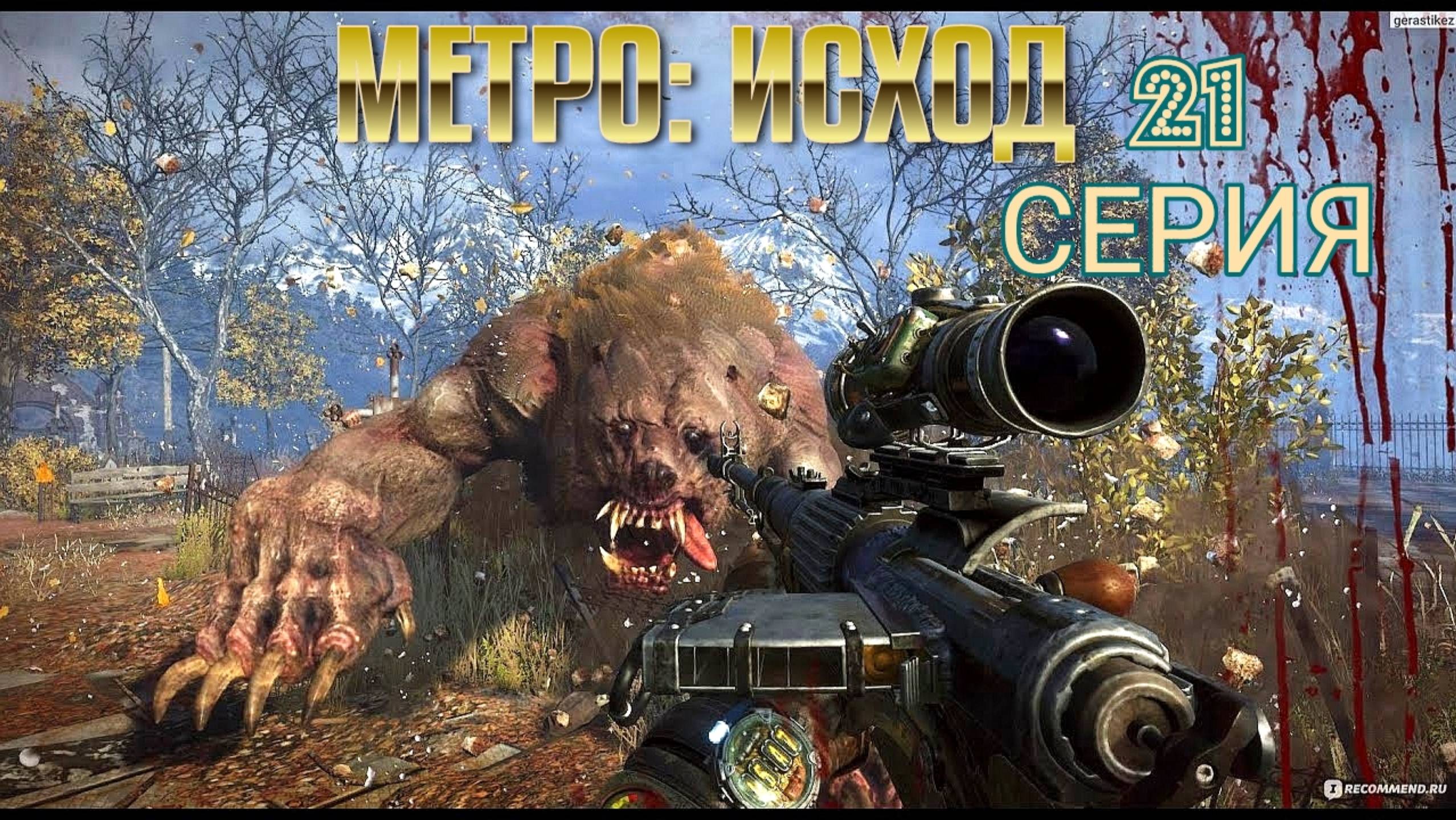 Русский игрофильм Метро Исход 21 серия. Metro Exodus. Прохождение с интересом и комментариями.