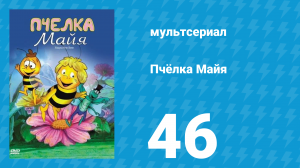 Пчёлка Майя 1 сезон 46 серия «Пчёлка по имени Густав» (мультсериал, 1976)
