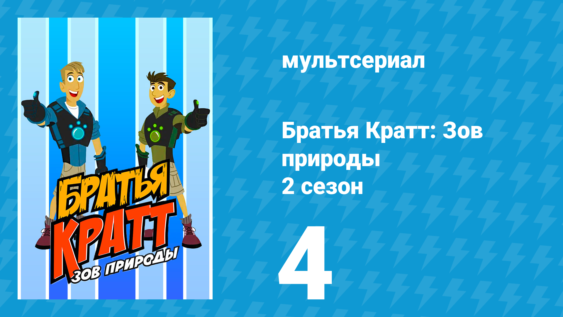 Братья Кратт: Зов природы 2 сезон 4 серия «Термиты против языков» (мультсериал, 2012)