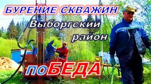 Скважина на воду в посёлке Победа, Выборгского района Ленобласти. Как бурят скважины на воду в С-Пб