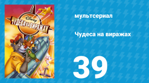 Чудеса на виражах 1 сезон 39 серия (мультсериал, 1992)