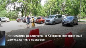 Инициатива реализуема: в Костроме появятся ещё две ухоженные парковки
