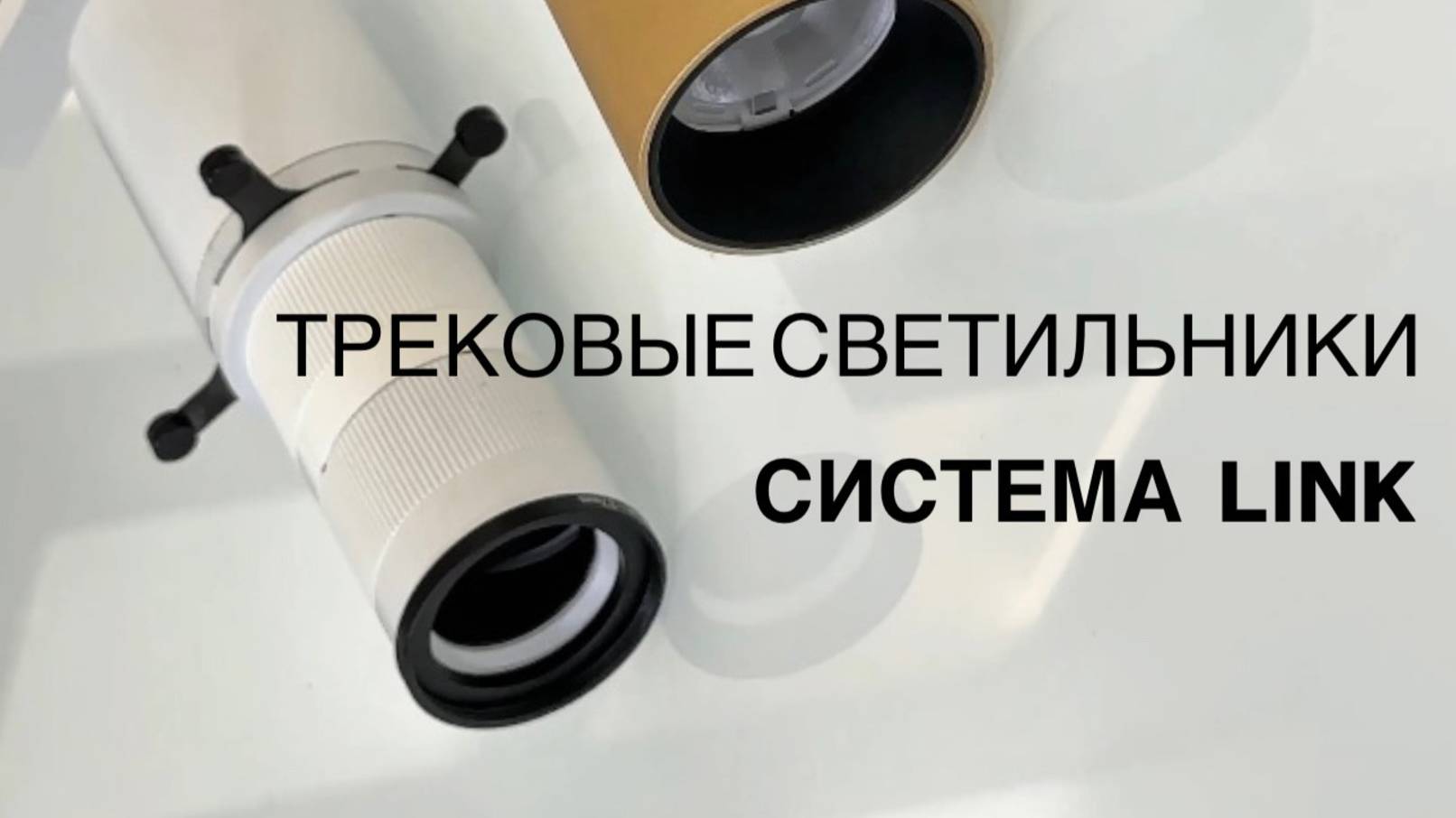 ТРЕКОВЫЕ СИСТЕМЫ LINK - максимум свободы без лишнего ремонта!