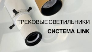 ТРЕКОВЫЕ СИСТЕМЫ LINK - максимум свободы без лишнего ремонта!