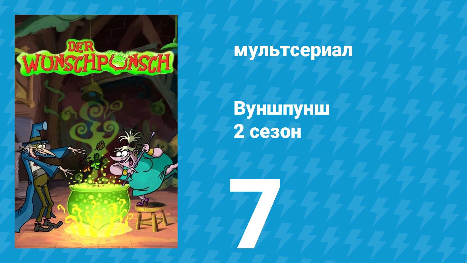 Вуншпунш 2 сезон 7 серия «Весёлые ботинки» (мультсериал, 2002)
