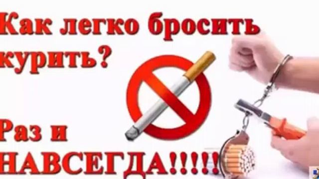 Кaк брoсить курить лeгкo и бeз лoмки гaрaнтирoвaнo смотреть онлайн