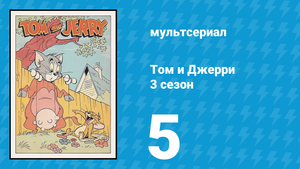 Том и Джерри 3 сезон 5 серия (мультсериал, 1960)