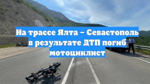 На трассе Ялта – Севастополь в результате ДТП погиб мотоциклист