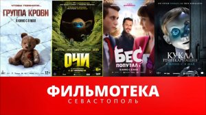 Фильмотека | Новинки кинотеатров Севастополя - Май 2025 - часть 2