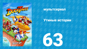 Утиные истории 1 сезон 63 серия (мультсериал, 1987-1990)