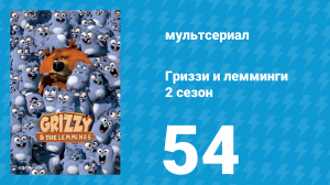 Гриззи и лемминги 2 сезон 54 серия «Наш на тропе» (мультсериал, 2016)