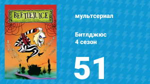 Битлджюс 4 сезон 51 серия «Отбросы общества» (мультсериал, 1991)