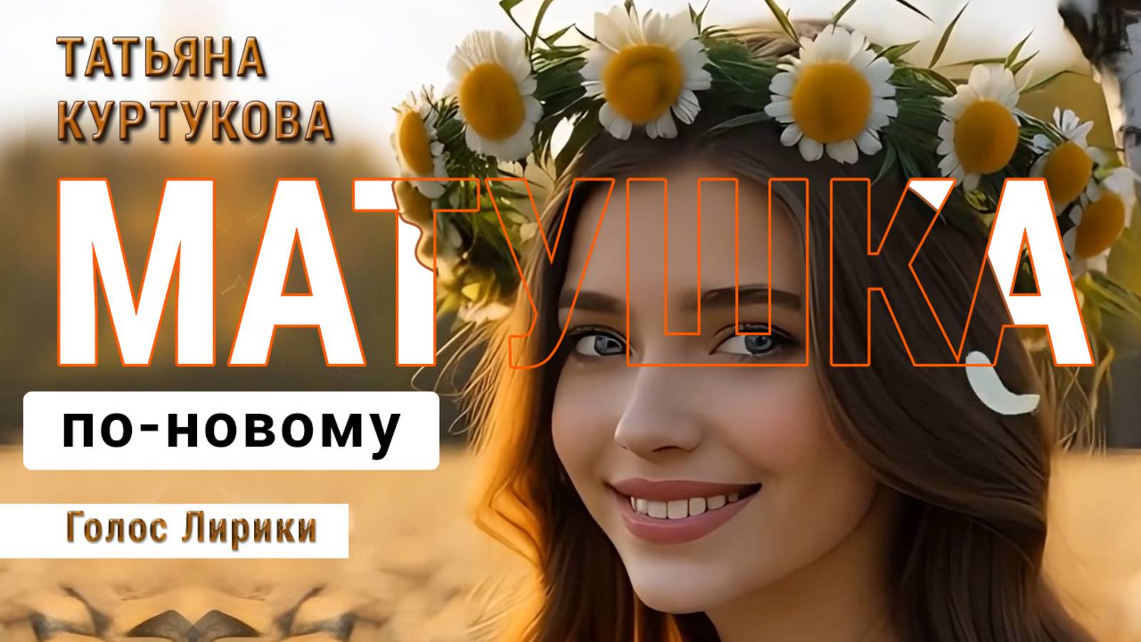 Татьяна Куртукова - Матушка (клип кавер) Премьера 2025