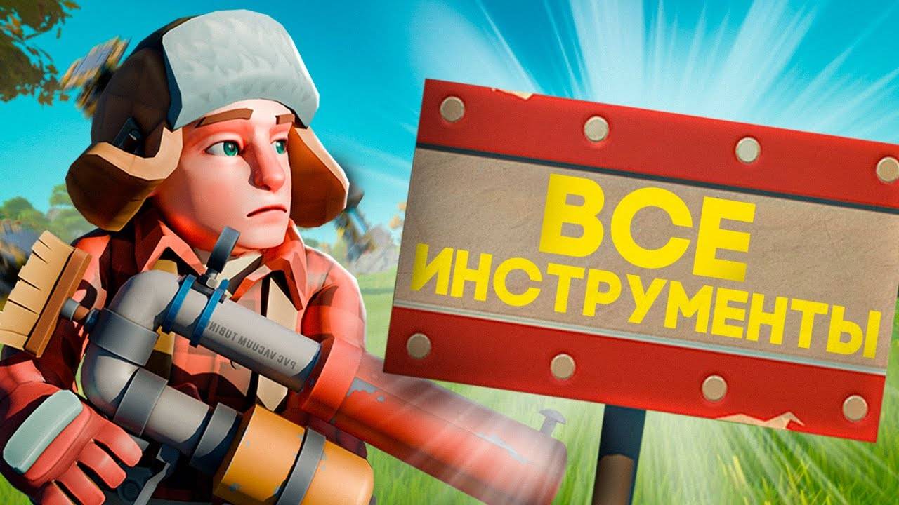 ВСЕ ИНСТРУМЕНТЫ SCRAP MECHANIC (перезалив)