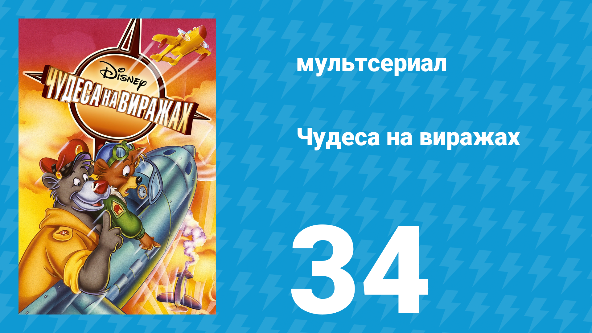 Чудеса на виражах 1 сезон 34 серия (мультсериал, 1992)