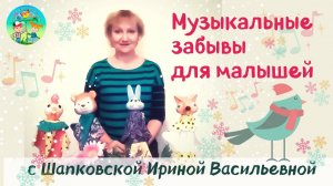 Музыкальные забавы. Развивашки