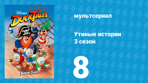 Утиные истории 3 сезон 8 серия (мультсериал, 1987-1990)