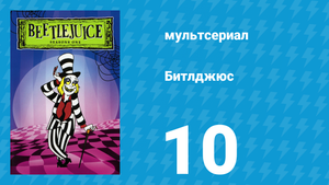 Битлджюс 1 сезон 10 серия «Пупсик / Подмышки» (мультсериал, 1989)