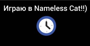 Играю в Nameless Cat!!)