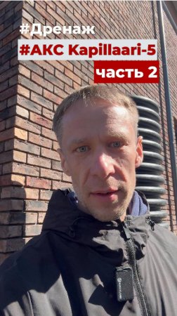 Дренаж.АКС Kapillaari-5. часть 2